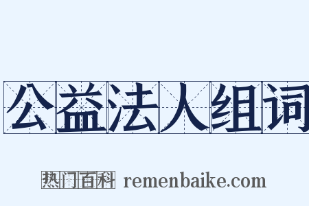 公益法人组词是什么意思的图片